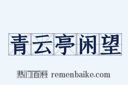 青云亭闲望是什么意思的图片